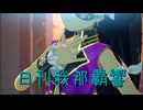 日刊 我那覇響 第3947号 「Spread the Wings!!」