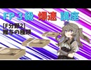 【FP3級】 FP3級爆速講座！テーマF2　贈与の種類