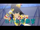 日刊 我那覇響 第4005号 「ダンス・ダンス・ダンス」