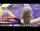 FF7 ひたすら手軽に極限低レベルクリア #40【ゆっくり実況】