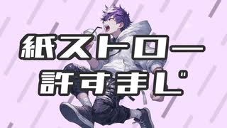 紙ストロー許すまじ【機流音(VoiSona)】【オリジナル曲】