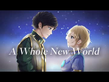 【Kさん x Suzuna☾*】A Whole New World【コラボ歌ってみた】