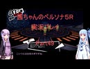 【ボイロ実況】【ペルソナ５R】茜ちゃんのペルソナ５R実況プレイ Part49