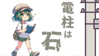 電柱は石【ずんだもん(NEUTRINO)】【オリジナル曲】