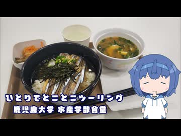 ひとりでとことこツーリング246　～鹿児島大学　水産学部食堂～