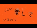 『こんなに愛しているのに』vocal.初音ミク