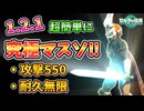 1.2.1の超簡単な究極マスソ作成法！【ティアキン TotK】裏技 バグ 検証 ゆっくり実況 glitch