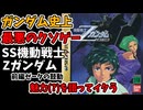 セガサターン機動戦士Zガンダム前編 Zの鼓動