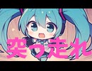 【突っ走れ！】-初音ミク-　とにかく「突っ走れ！」って言いたくて作った曲です