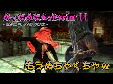 めっためたんスカイリム 11（skyrimAE / VOICEVOX実況）