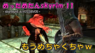 めっためたんスカイリム 11（skyrimAE / VOICEVOX実況）