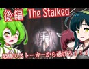 【日本語字幕付】恐怖のストーカーから逃げろ！♯後編【ホラーゲーム】【The Stalked】【ずんだもん】【東北きりたん】【東北ずん子】【東北イタコ】【ボイロ実況/VOICEROID実況】