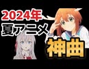 【神アニソンメドレー】2024年 夏アニメ OP.EDメドレー（厳選済み）その１【作業用BGM】