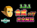 1.2.1装備合成バグ完全マニュアル【ティアキン TotK】裏技 バグ 検証 ゆっくり実況 glitch