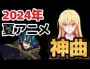【神アニソンメドレー】2024年 夏アニメ OP.EDメドレー（厳選済み）その２【作業用BGM】