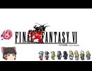 ファイナルファンタジー6　ピクセルリマスター版　第2部世界崩壊編　第１章 仲間を求めて…～再会　ロック 世界一のトレジャーハンター　ティナ 愛に目覚めた少女～