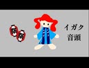 イガク音頭