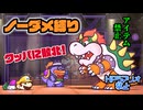 【実況】リメイク版もノーダメでクリアするペーパーマリオRPG part16