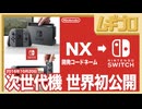 【NX】Nintendo Switch 世界初公開｜次世代機 開発コードネーム「NX」｜2016.10.20 公開【振り返り反応】