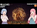 【ELDEN RING】積んでた王に今更なる #89【VOICEROID】【VOICEVOX】