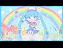 魔法のコトバ/samo feat.初音ミク