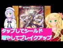 タップしてシールド増やしてブレイクアップ、滅印連結 ヴァルハルザーク、デュエルマスターズ（ボイスロイド解説