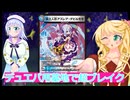 デュエパ用墓地で超ブレイク、冥土人形アズレア・デビルモモ、デュエルマスターズ（ボイスロイド解説