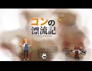 【コンの漂流記】バックパックバトルズ/Backpack Battles