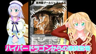 ハイパードラゴンからの連続登場、黒神龍グールジェネレイド、デュエルマスターズ（ボイスロイド解説
