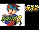 【ぽつぽつ実況 #32】暴走【ロックマンエグゼ3】