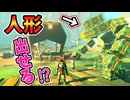 ゴーレム人形をエリア外に出す方法が発見された！？【ティアキン TotK】裏技 バグ 検証 ゆっくり実況 glitch