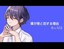 【GUMI】僕が君に恋する理由【恋するステラ】