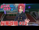 【実況なし】 ドリームクラブgogo.  桜華ルート攻略 #22