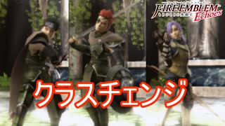 レオ、セーバー、カムイの３人がクラスチェンジ出来るようになりました　ファイアーエムブレムEchoesもうひとりの英雄王Part15