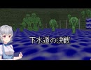 小春六花のDOOM紀行Part32【VOICEPEAK実況】
