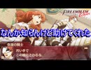 謎の仮面の騎士が助けてくれた　ファイアーエムブレムEchoesもうひとりの英雄王Part16