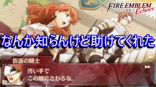 謎の仮面の騎士が助けてくれた　ファイアーエムブレムEchoesもうひとりの英雄王Part16