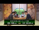 【最速配信】第32期 銀河戦 本戦Fブロック 7回戦 石井健太郎六段 vs 都成竜馬七段