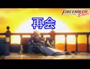 アルムとセリカ、再会　ファイアーエムブレムEchoesもうひとりの英雄王Part17