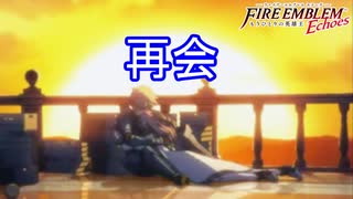 アルムとセリカ、再会　ファイアーエムブレムEchoesもうひとりの英雄王Part17
