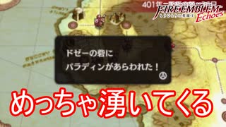 移動するだけで敵が無限に湧いてくるんですけど　ファイアーエムブレムEchoesもうひとりの英雄王Part18