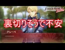 なんかクレーベも裏切りそうで怖い　ファイアーエムブレムEchoesもうひとりの英雄王Part19