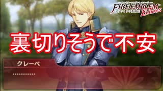 なんかクレーベも裏切りそうで怖い　ファイアーエムブレムEchoesもうひとりの英雄王Part19