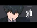 【鳴潮MMD】踊（Odo)【男漂泊者】