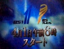 NHK衛星第二放送終了の様子