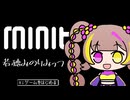 若穂ミノリミッツ【minit】