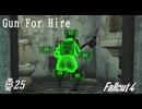 【Fallout4】ゴミと酒瓶のGunForHire 25【VOICEVOX実況】
