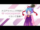 【入力文字読み上げソフト】VOICEPEAK 大江戸ちゃんこ【紹介動画】