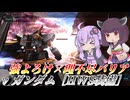 【バトオペ2】結月ゆかりと強すぎるファンネル【νガンダム［HWS装備］Lv1】【VOICEROID実況】