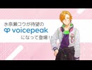 【入力文字読み上げソフト】VOICEPEAK 水奈瀬コウ【紹介動画】